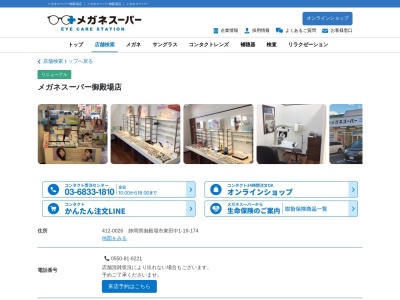 メガネスーパー 御殿場店(日本、〒412-0026 静岡県御殿場市東田中1丁目174)