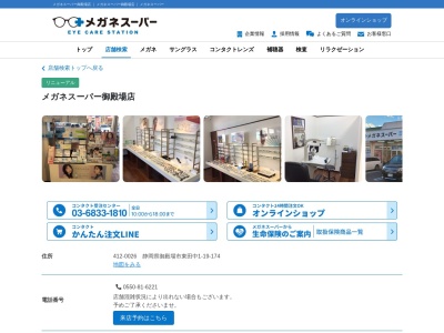 メガネスーパー 御殿場店のクチコミ・評判とホームページ