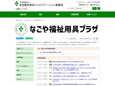 なごや福祉用具プラザ(日本、〒466-0015愛知県名古屋市昭和区御器所通3丁目12−1御器所ステーションビル3F)