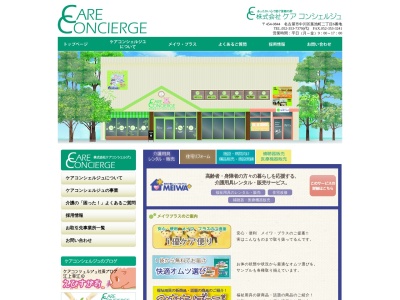 (株)ケアコンシェルジュ(日本、〒454-0844 愛知県名古屋市中川区葉池町2丁目6)