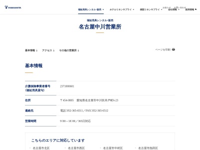 (株)ヤマシタコーポレーション 名古屋ショールーム(日本、〒454-0805愛知県名古屋市中川区舟戸町6−23)