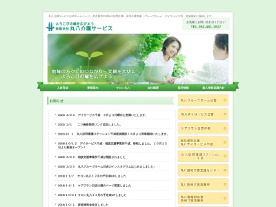 有限会社丸八介護サービス(愛知県名古屋市中村区西米野町1-76-6)