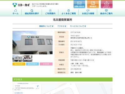 トーカイ名古屋南営業所(愛知県名古屋市南区鳥山町2-6)