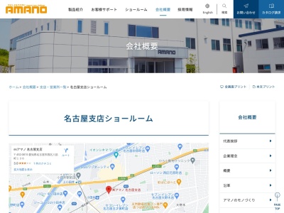 アマノ名古屋営業所(愛知県名古屋市西区八筋町136)
