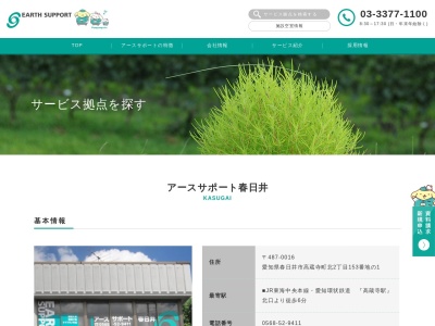 アースサポート春日井(日本、〒487-0016愛知県春日井市高蔵寺町北２丁目１５３−１)