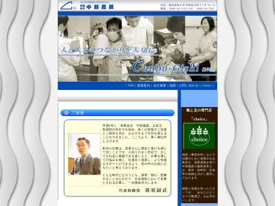 有限会社中部義肢(愛知県春日井市西高山町3-16-12)