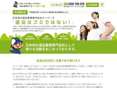 キーパーズ有限会社(愛知県刈谷市築地町1-25-2)