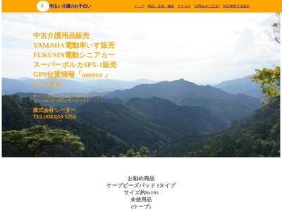 （株）シーダー(日本、〒444-0305 愛知県西尾市平坂町家下５１)
