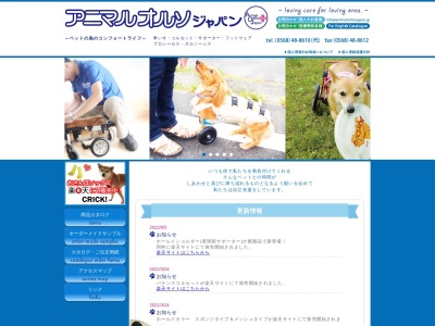 アニマルオルソジャパン(日本、〒484-0894愛知県犬山市羽黒長田４４−３)