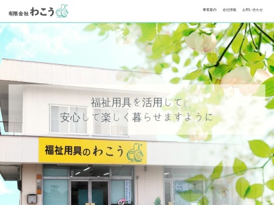 有限会社わこう(愛知県日進市蟹甲町中島280-3)