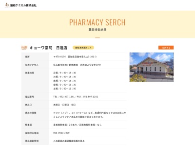 キョーワ調剤薬局日進店のクチコミ・評判とホームページ