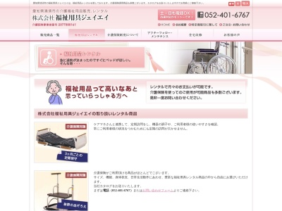 （株）福祉用具ジェイエイ(日本、〒452-0961愛知県清須市春日西須ヶ畑108番地1)