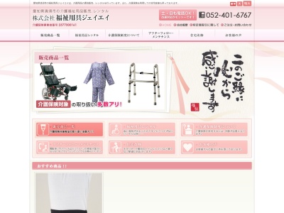 福祉用具ジェイエイ(愛知県清須市春日西須ケ畑108-1)