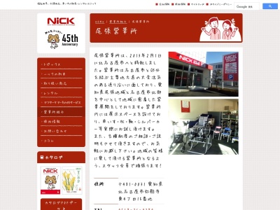 ニック尾張営業所(愛知県北名古屋市弥勒寺東4-15)