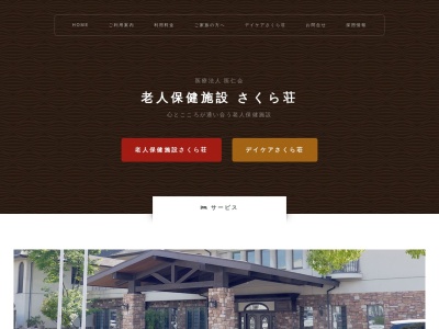 老人保健施設さくら荘(日本、〒480-0127 愛知県丹羽郡丹羽郡大口町新宮1丁目96)