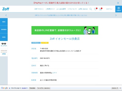 Zoff イオンモール扶桑店(日本、〒480-0105 愛知県丹羽郡扶桑町南山名高塚 イオンモール扶桑 大字南山名高塚5-1)