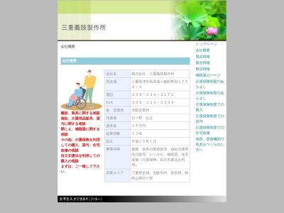 三重義肢製作所(三重県津市高茶屋小森町1756-5)