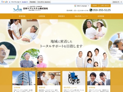 日本ケアシステム（株） 北勢営業所のクチコミ・評判とホームページ