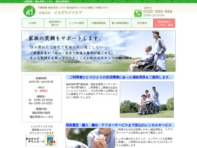 有限会社イスズライフケア(三重県伊勢市小俣町湯田1490)