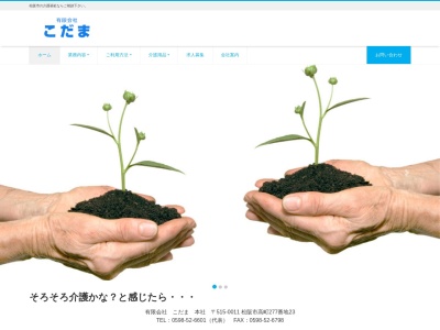 (有)こだま(日本、〒515-0011三重県松阪市高町277−5)