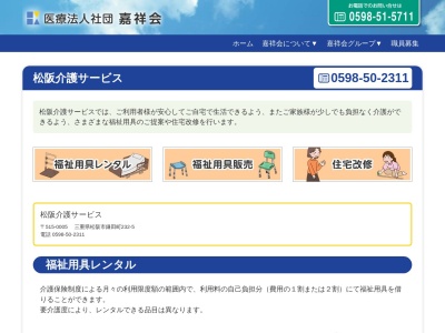 有限会社松阪介護サービス(三重県松阪市鎌田町232-5)