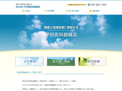 （株）戸田医科器械店(日本、〒513-0816三重県鈴鹿市南玉垣町３０３９−１)