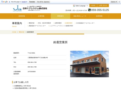 日本ケアシステム鈴鹿営業所(三重県鈴鹿市神戸7-8-18)