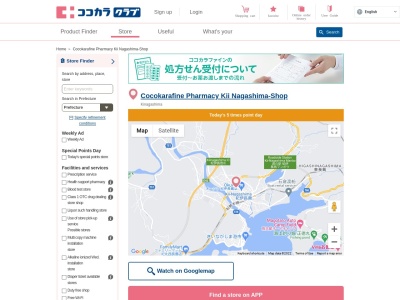 ココカラファイン薬局 紀伊長島店(日本、〒519-3204 三重県北牟婁郡紀北町東長島字中道５８８)