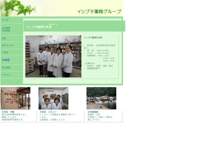 イシブチ薬局引本店(三重県北牟婁郡紀北町引本浦883-1)