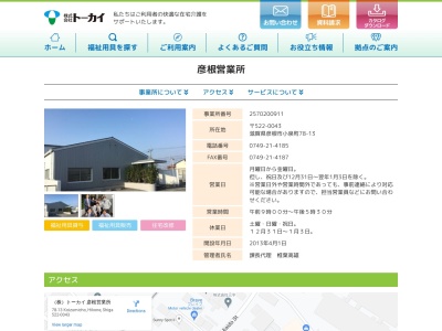 トーカイ彦根営業所(滋賀県彦根市小泉町78-13)