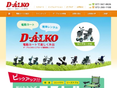 デ・アルコ（有）(日本、〒525-0041 滋賀県草津市青地町１０２５−１４)