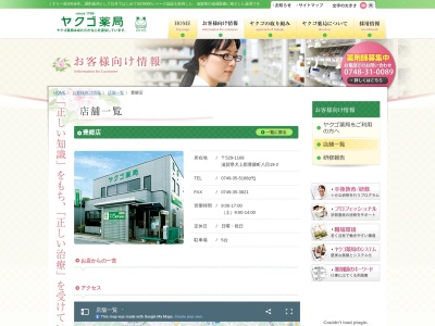 ヤクゴ薬局豊郷店(日本、〒529-1168滋賀県犬上郡豊郷町八目１９−２)
