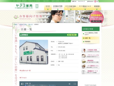 ヤクゴ薬局南豊郷店(日本、〒529-1174 滋賀県犬上郡豊郷町下枝23−7)