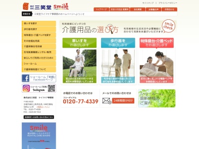 三笑堂 在宅事業部のクチコミ・評判とホームページ