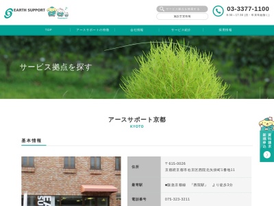 アースサポート京都(日本、〒615-0026京都府京都市右京区西院北矢掛町1−11)