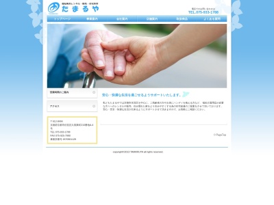介護福祉用具のたまるやのクチコミ・評判とホームページ