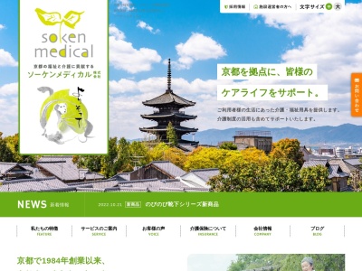 ソーケンメディカル(株)(日本、〒601-8316京都府京都市南区吉祥院池ノ内町78)