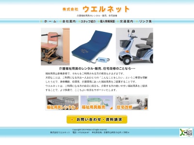 (株)ウエルネット(日本、〒607-8112京都府京都市山科区小山中ノ川町14)