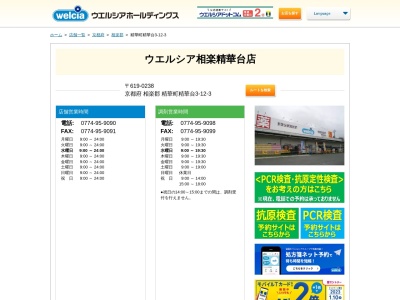 ウエルシア 相楽精華台店(日本、〒619-0238京都府相楽郡精華町精華台3丁目12−3)