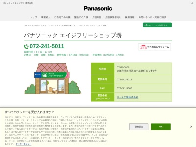 パナソニックエイジフリー介護チェーン堺(大阪府堺市堺区旭ヶ丘北町2丁2-5)