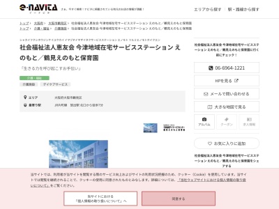 社会福祉法人恵友会今津地域在宅サービスステーションえのもと鶴見えのもと保育園(大阪府大阪市鶴見区今津南1-1-4)