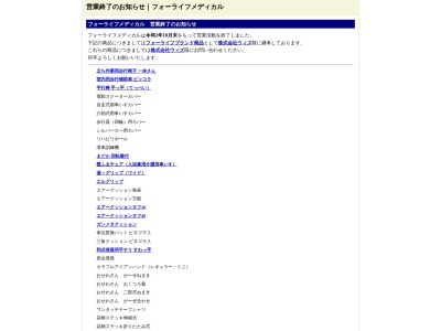 ランキング第20位はクチコミ数「0件」、評価「0.00」で「（株）フォーライフメディカル」