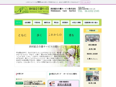 西村総合介護サービス本社(大阪府大阪市大正区平尾5-3-19)