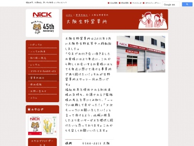 ニック大阪生野営業所(大阪府大阪市生野区巽中2-5-27)