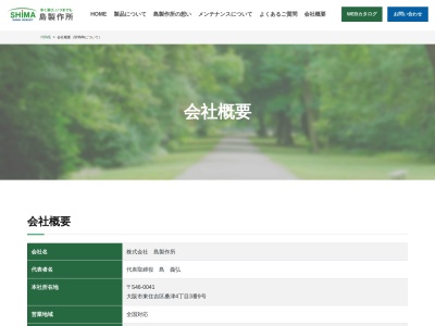島製作所大阪営業所(大阪府大阪市平野区加美北3-12-5)