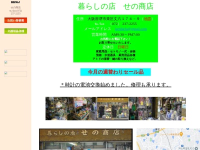 暮らしの店 せの商店(日本、〒599-8122 大阪府堺市東区丈六 大阪府堺市東区丈六174−9)