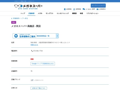 メガネスーパー 高槻店(日本、〒569-0803 大阪府高槻市高槻町4 高槻町4−3 サタリー第1ビル1F)