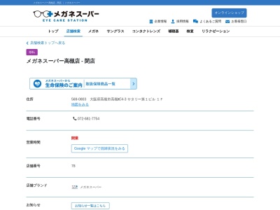 メガネスーパー 高槻店のクチコミ・評判とホームページ