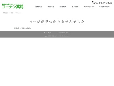 コーナン薬局 阪急高槻駅前店のクチコミ・評判とホームページ