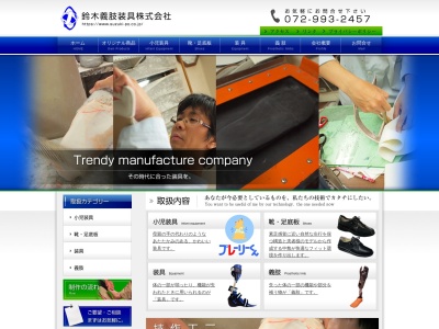 鈴木義肢装具(株)(日本、〒581-0081 大阪府八尾市南本町9丁目9−24)
